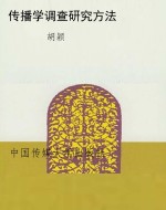 传播学调查研究方法