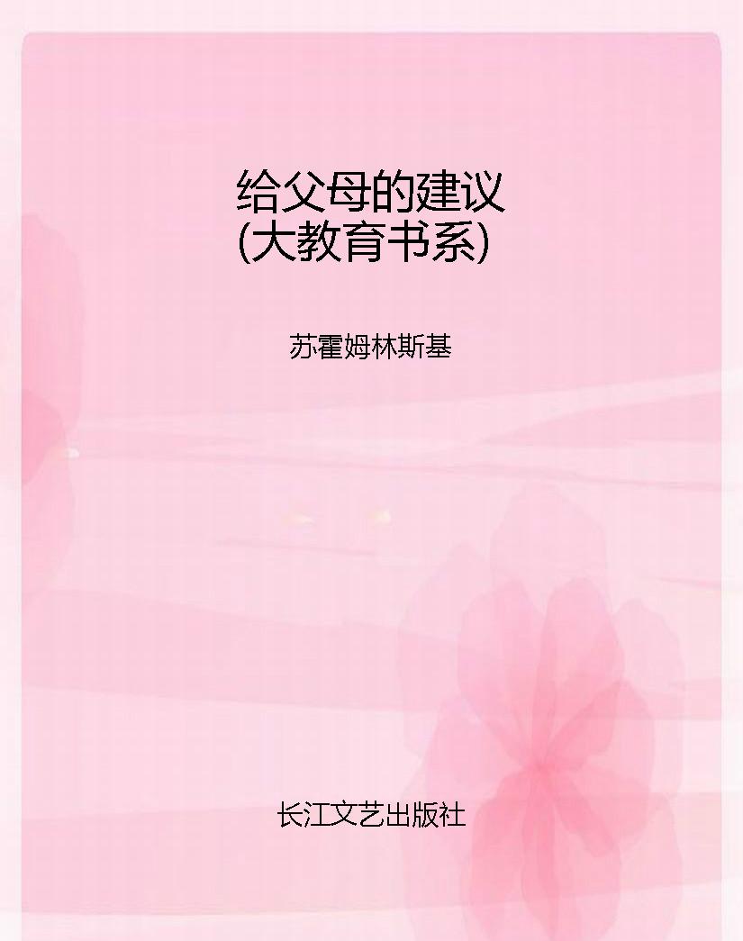 给父母的建议（大教育书
