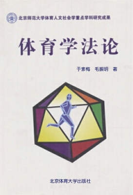 体育学法论