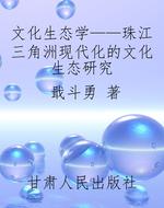 文化生态学——珠江三