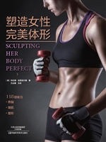 塑造女性完美体形