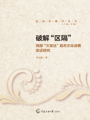 破解“区隔”：西部“欠