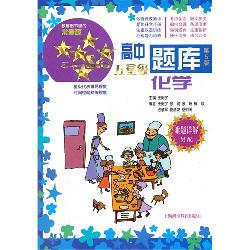 高中五星级题库——化