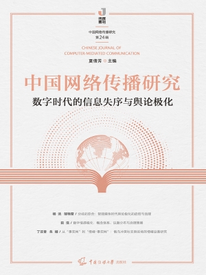 中国网络传播研究：数字