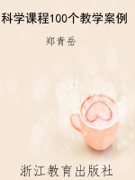 科学课程100个教学案