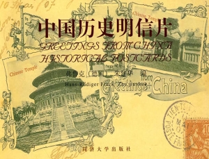 中国历史明信片