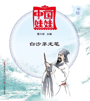 中国娃娃（中班）——白沙
