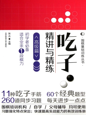 吃子·精讲与精练——