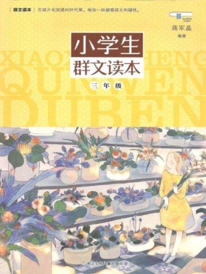小学生群文读本（三年级