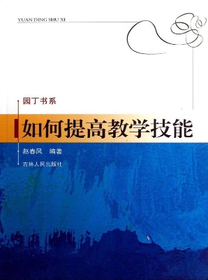 如何提高教学技能