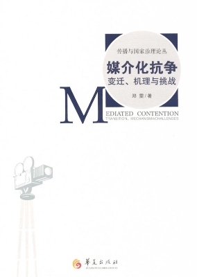 媒介化抗争——变迁、