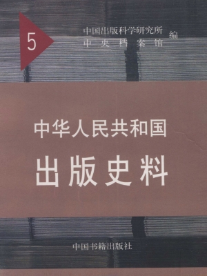 中华人民共和国出版史