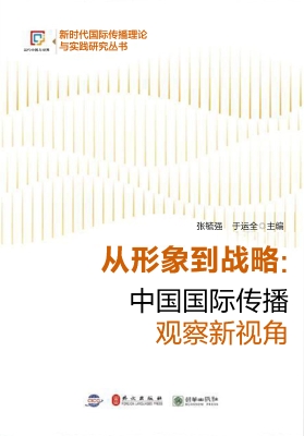 从形象到战略：中国国际