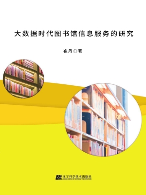大数据时代图书馆信息