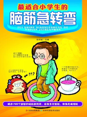 最适合小学生的脑筋急