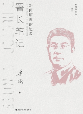 署长笔记：新闻原理的思