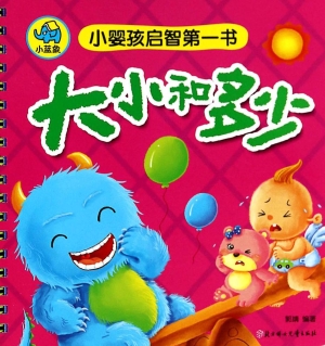 小婴孩启智第一书——