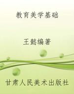 教育美学基础