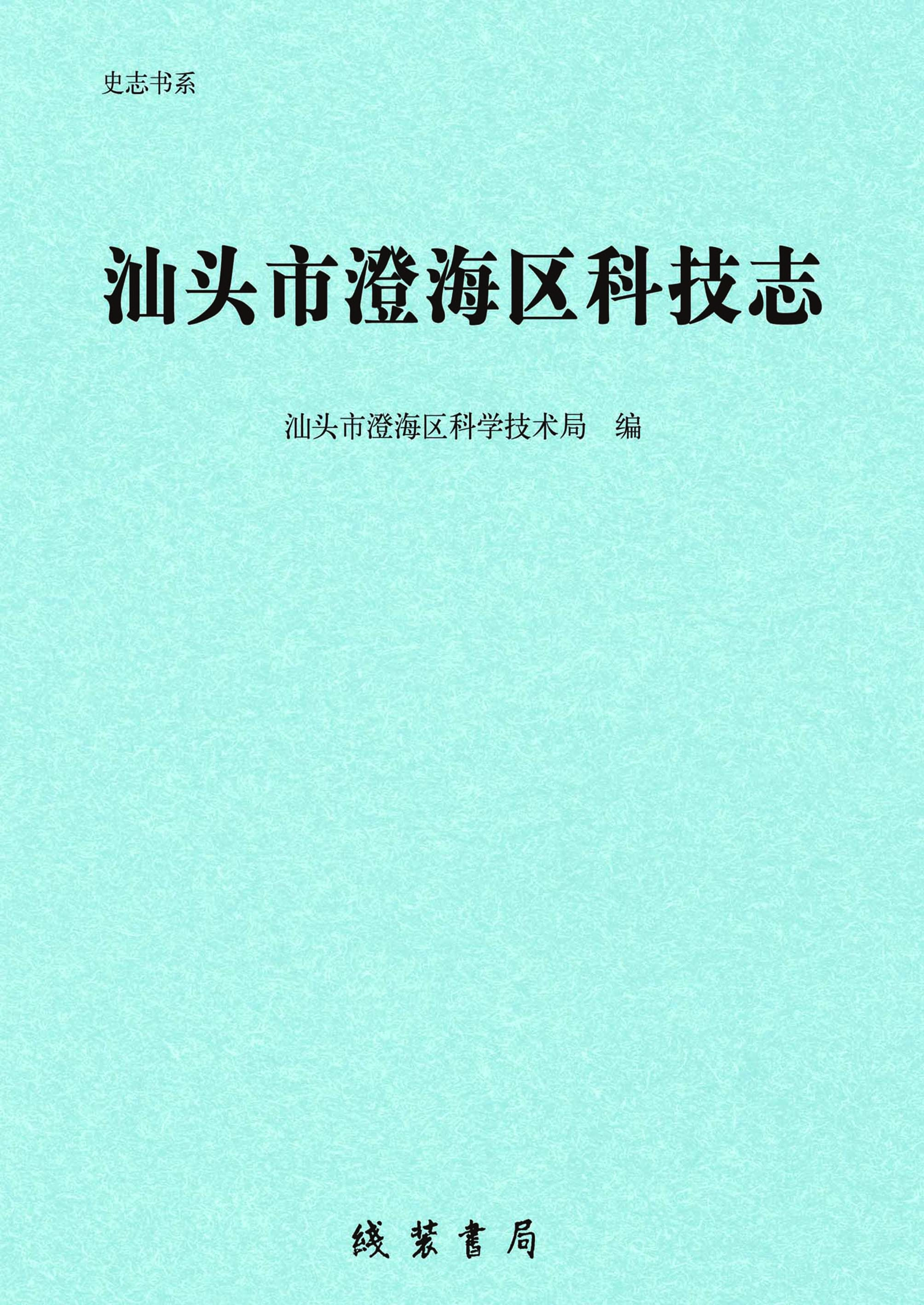 汕头市澄海区科技志