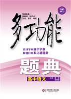 多功能题典——高中语