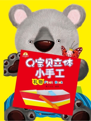 Q宝贝立体小手工——