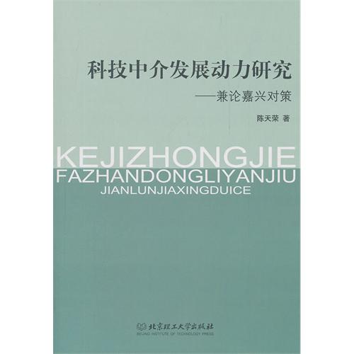 科技中介发展动力研究