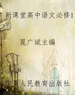 新课堂高中语文必修1