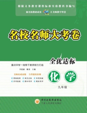 名校名师大考卷（九年级