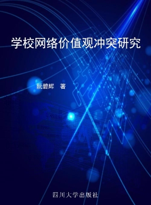 学校网络价值观冲突研