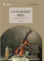 小学音乐课堂教学新路