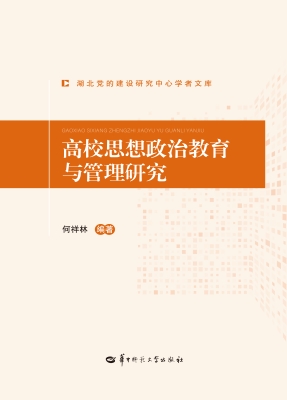 高校思想政治教育与管