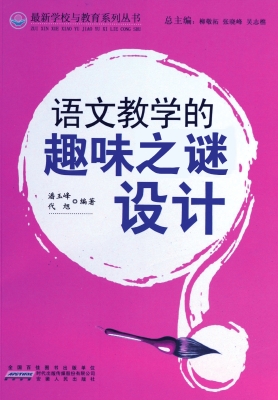 语文教学的趣味之谜设
