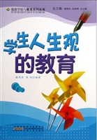 学生人生观的教育
