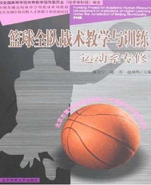 篮球全队战术教学与训