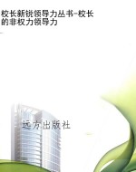 校长新锐领导力丛书-
