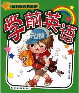 名师教我快速学--学前