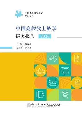 中国高校线上教学研究