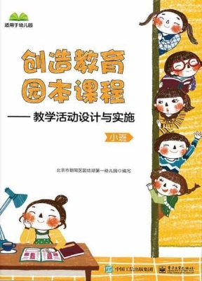 创造教育园本课程——