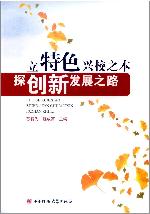 立特色兴校之本 探创