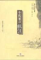 牛氏家言校注