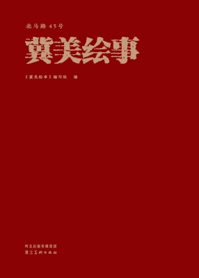北马路45号——冀美绘