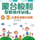 蒙台梭利早教游戏训练