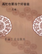 再忙也要当个好爸爸