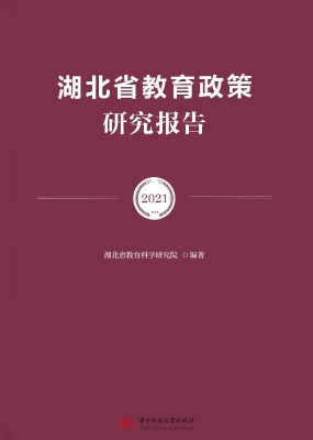 湖北省教育政策研究报
