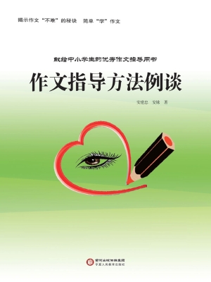 作文指导方法例谈
