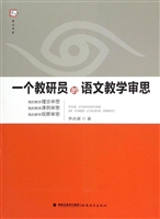 一个教研员的语文教学