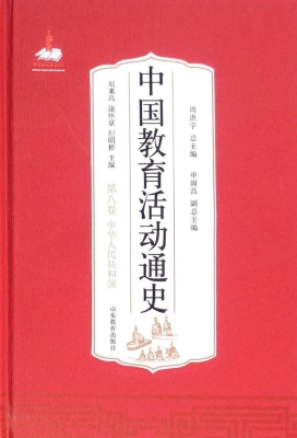 中国教育活动通史（第八