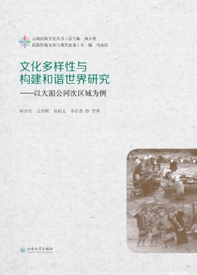 文化多样性与构建和谐