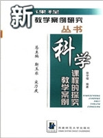 科学课程的探究教学案
