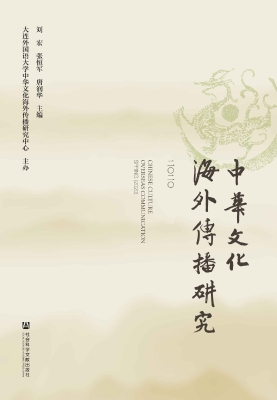 中华文化海外传播研究